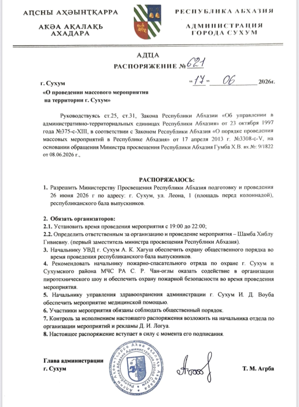 Распоряжение о проведении массового мероприятия на территории г. Сухум