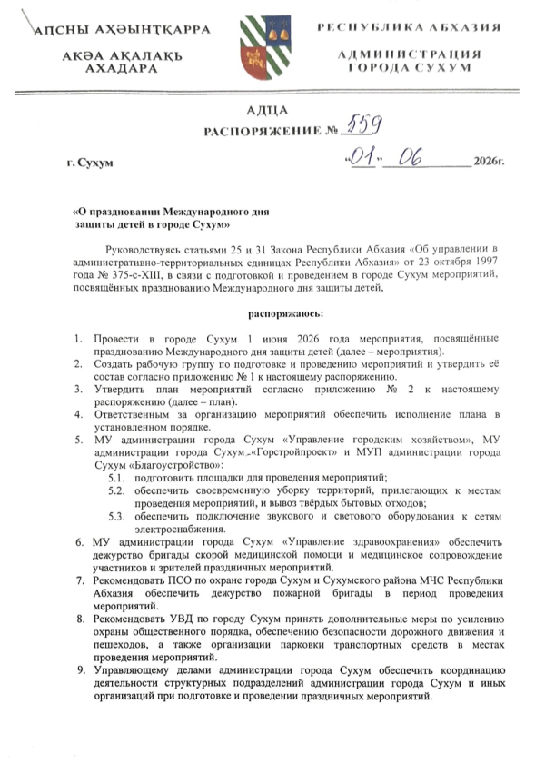 Распоряжение о праздновании Международного дня защиты детей в городе Сухум