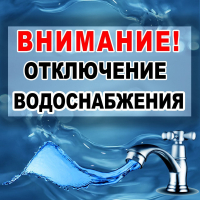 Водоканал информирует об отключении воды в связи с ремонтными работами