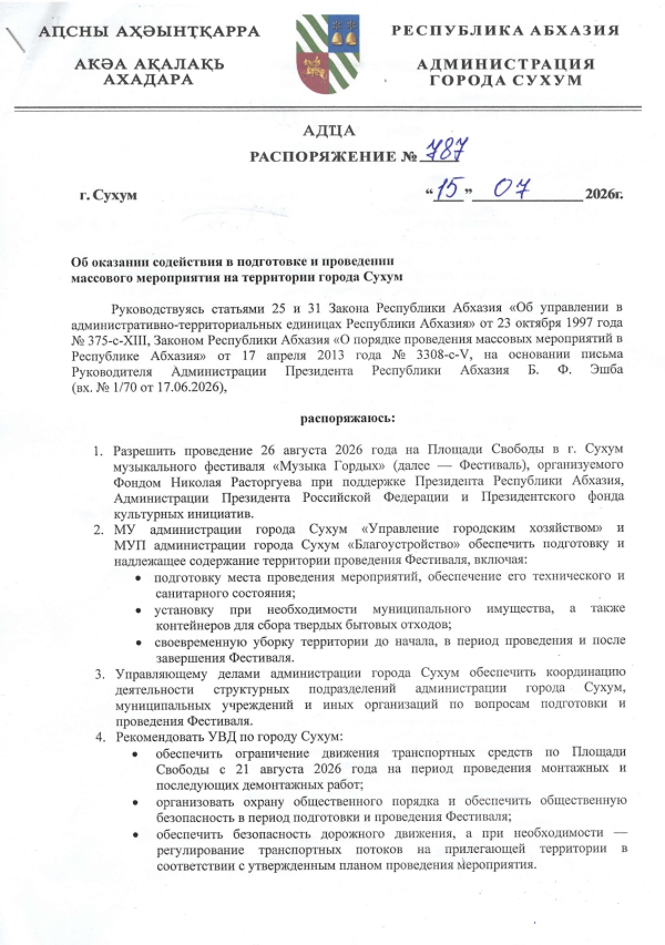Об оказании содействия в подготовке и проведении массового мероприятия на территории города Сухум