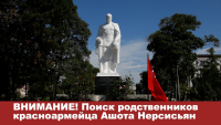 ВНИМАНИЕ! Поиск родственников красноармейца Ашота Нерсисьяна