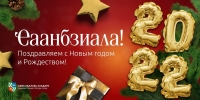 Ҽаанбзиала! С Новым годом, дорогие жители столицы!